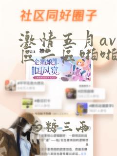 激情五月av一区二区啪啪色播