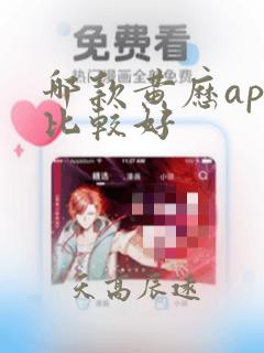 哪款黄历app比较好