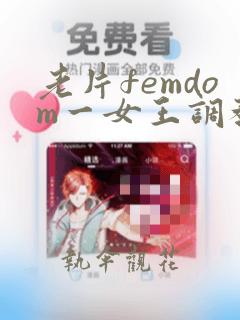 老片femdom一女王调教一vk