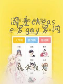 国产chease男gay男网站