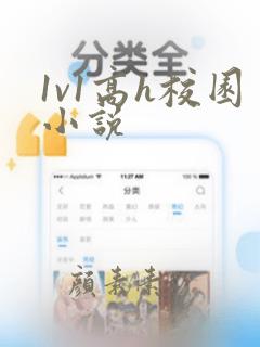 1v1高h校园小说