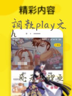 调教play文h