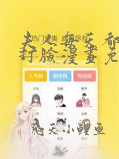 夫人每天都在线打脸漫画免费阅读下拉