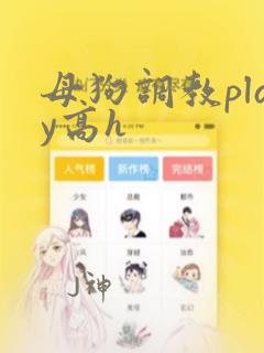 母狗调教play高h