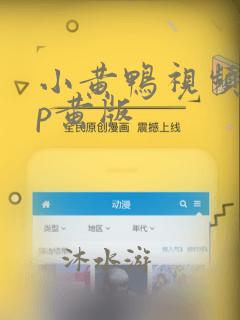 小黄鸭视频app黄版