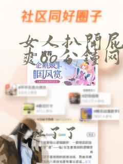 女人扒开屁股桶爽6o分钟网站