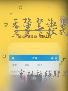 天降贤淑男漫画免费下拉式看漫画