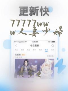 77777www人妻少妇