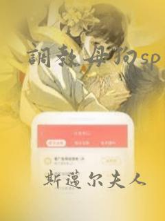 调教母狗sp文