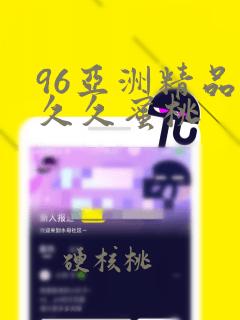 96亚洲精品久久久蜜桃