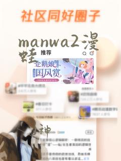 manwa2漫蛙