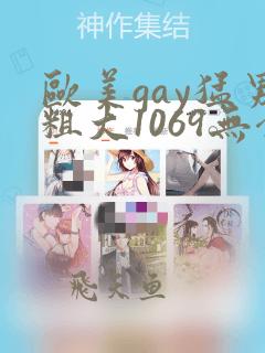 欧美gay猛男粗大1069无套xxx