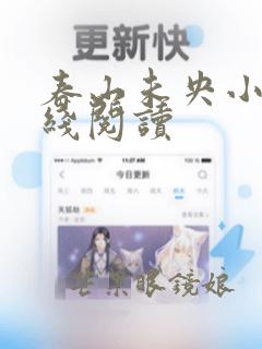 春山未央小说在线阅读