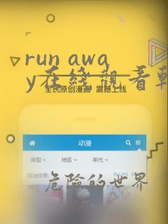 run away在线观看韩国动漫