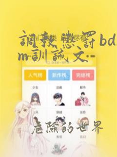 调教惩罚bdsm训诫文