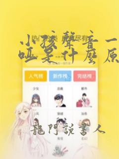 小孩声音一直沙哑是什么原因