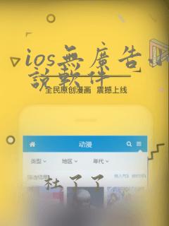 ios无广告小说软件