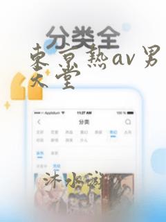 东京热av男人天堂