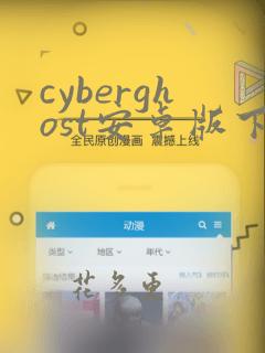 cyberghost安卓版下载