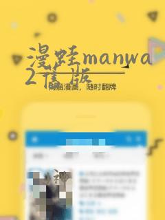 漫蛙manwa2旧版