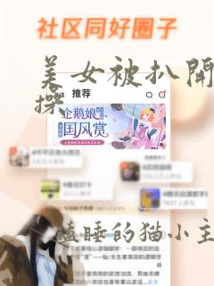 美女被扒开屁股操