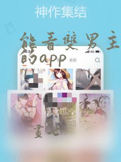 能看双男主漫画的app