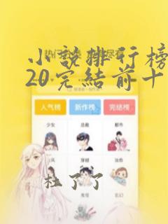 小说排行榜2020完结前十名