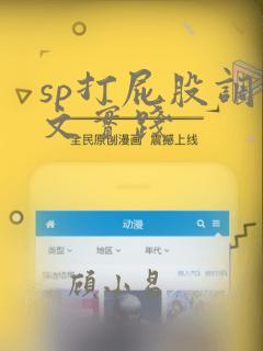 sp打屁股调教文实践