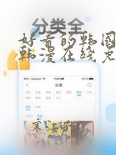 好看的韩国漫画韩漫在线免费阅读