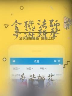 全职法师有声书梦游新声