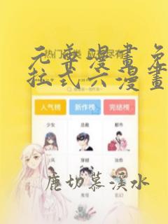 元尊漫画免费下拉式六漫画奇漫屋最新