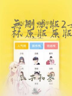 无删减版2女1杯原版原版