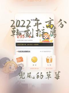 2022年高分韩剧推荐