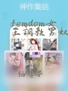 femdom女王调教男奴