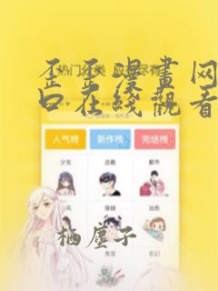 歪歪漫画网站入口在线观看