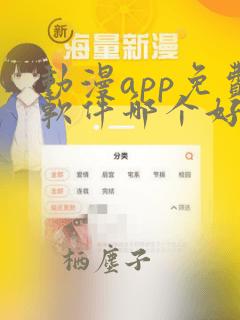 动漫app免费软件哪个好用