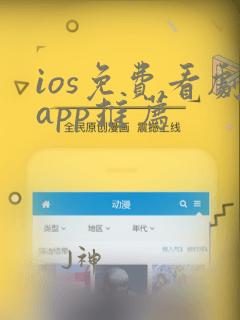 ios免费看剧app推荐