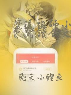 魔道祖师小说免费阅读全文无删减