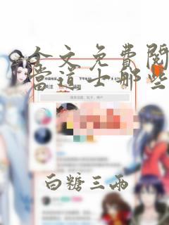 全文免费阅读我当道士那些年