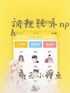 调教玩弄np高h