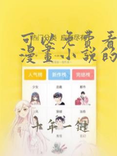 可以免费看所有漫画小说的软件