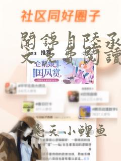 闻锦月陆承屹全文免费阅读