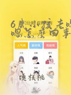 6岁小孩老嗯嗯嗯怎么回事