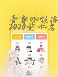 青春小说排行榜2020前十名