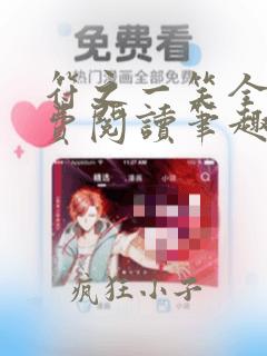符之一笑全文免费阅读笔趣阁