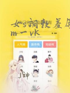 女s调教羞辱女m一vk