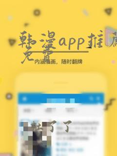 韩漫app推荐免费