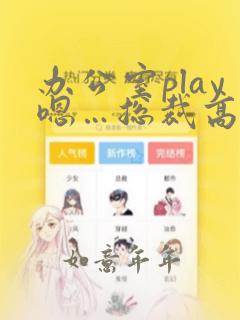 办公室play嗯…总裁高h