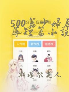 500篇少妇屈辱短篇小说