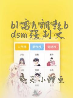 bl高h调教bdsm强制文